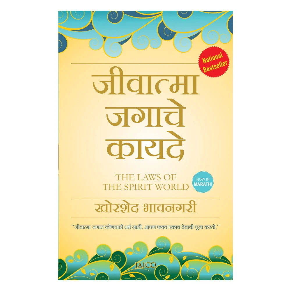 The Laws of the Spirit World (Marathi) By Khorshed Bhavnagri | Jaico Publishing | Religion & Spirituality Book