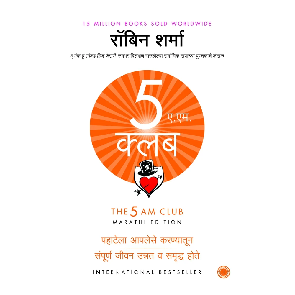 The 5 AM Club (Marathi) By Robin Sharma | Jaico Publishing | Self-Help Book