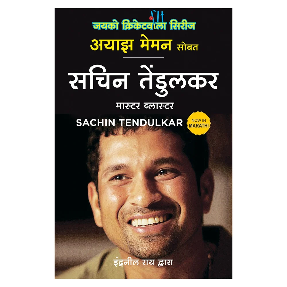 Sachin Tendulkar Master Blaster (Marathi) By Ayaz Memon & Indranil Rai | Jaico Publishing | Non-Fiction | Sports Book