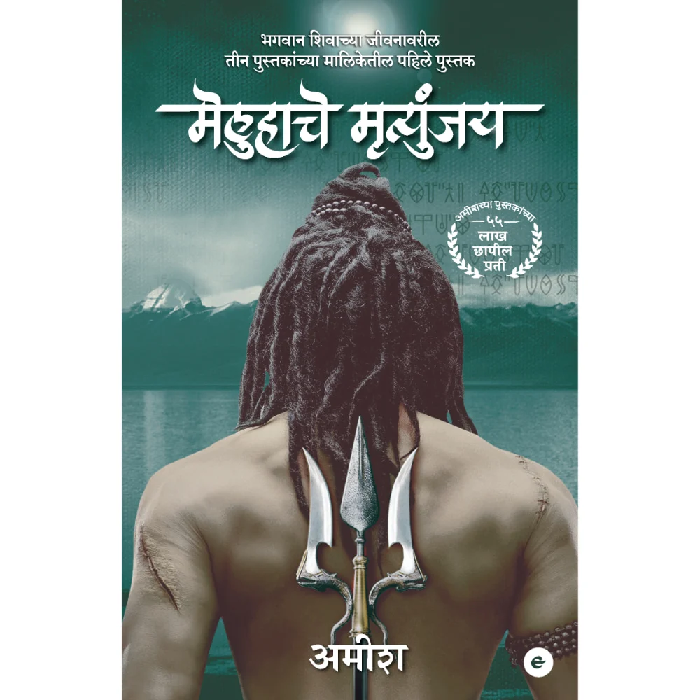 The Immortals Of Meluha (Marathi) - Meluha Che Mritunjay (The Shiva Trilogy) By Amish | Fiction | Mythology Book
