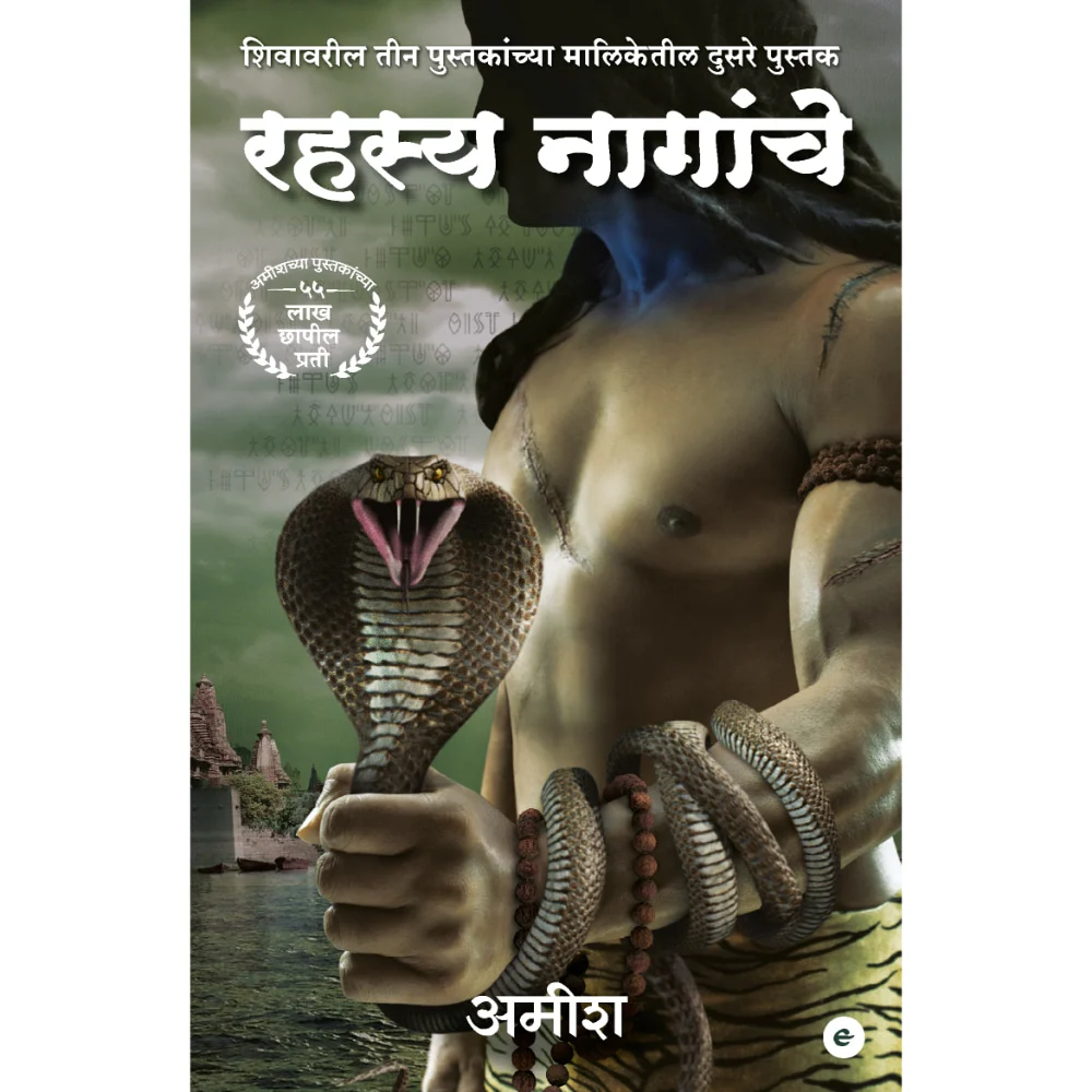 The Secret Of The Nagas (Marathi) - Rahasya Naagaanche (The Shiva Trilogy) By Amish | Fiction | Mythology Book