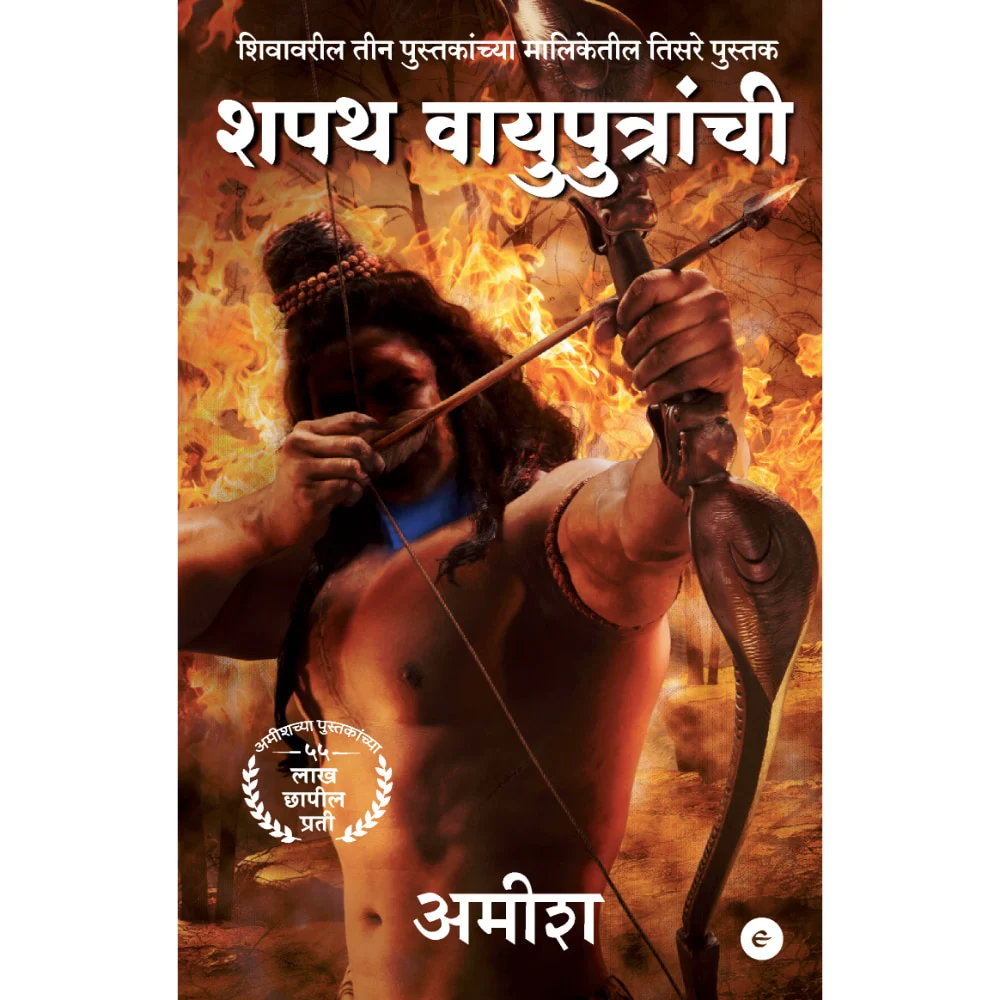 The Oath Of The Vayuputras (Marathi) - Shapath Vayuputraanchi (The Shiva Trilogy) By Amish | Fiction | Mythology Book