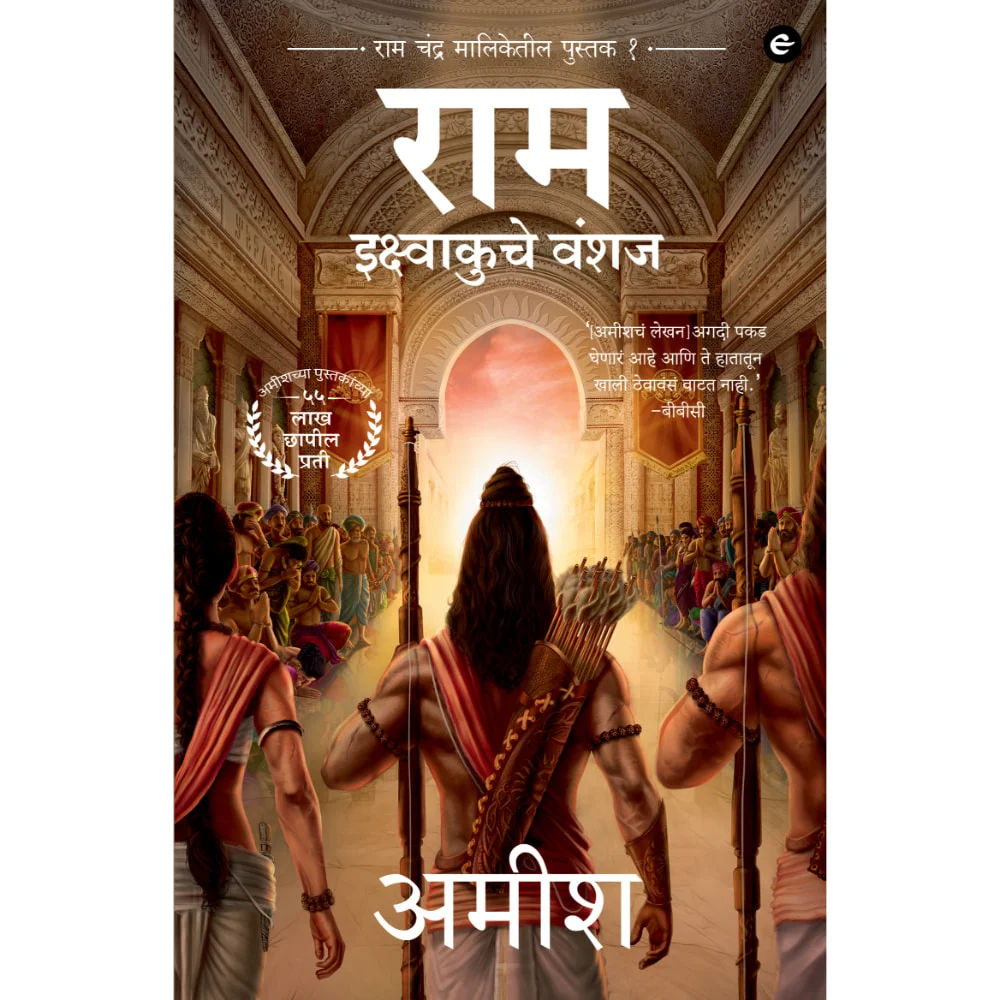 Ram Scion Of Ikshvaku (Marathi) - Ram Ikshvaku Che Vanshaj (Ram Chandra Series) By Amish | Fiction | Mythology Book