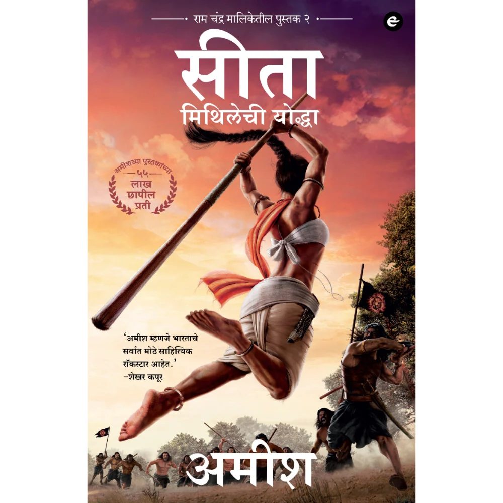Sita Warrior Of Mithila (Marathi) - Sita Mithilechi Yoddah (Ram Chandra Series) By Amish | Fiction | Mythology Book