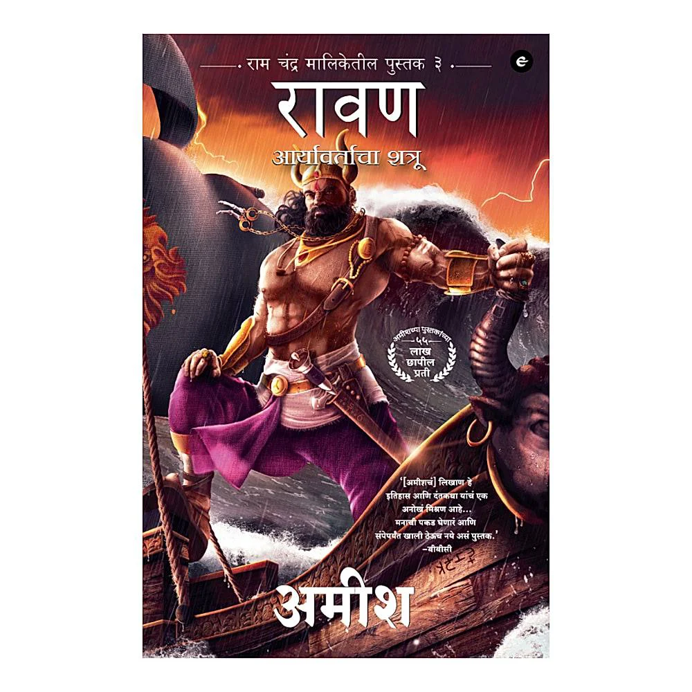 Raavan Enemy Of Aryavarta (Marathi) - Raavan Aryavartaca Shatru (Ram Chandra Series) By Amish | Fiction | Mythology Book