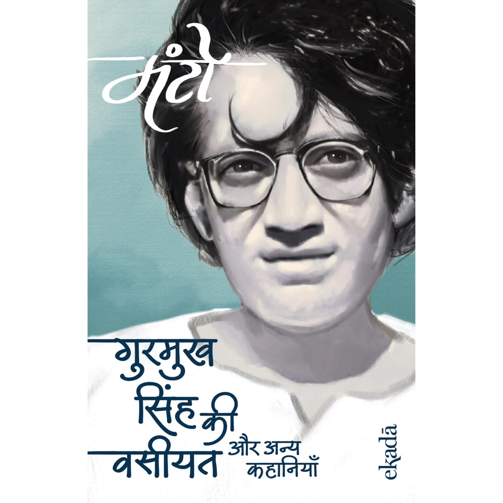 Gurmukh Singh Ki Vasiyat Aur Anya Kahaniyan (Hindi) By Manto | Fiction Book