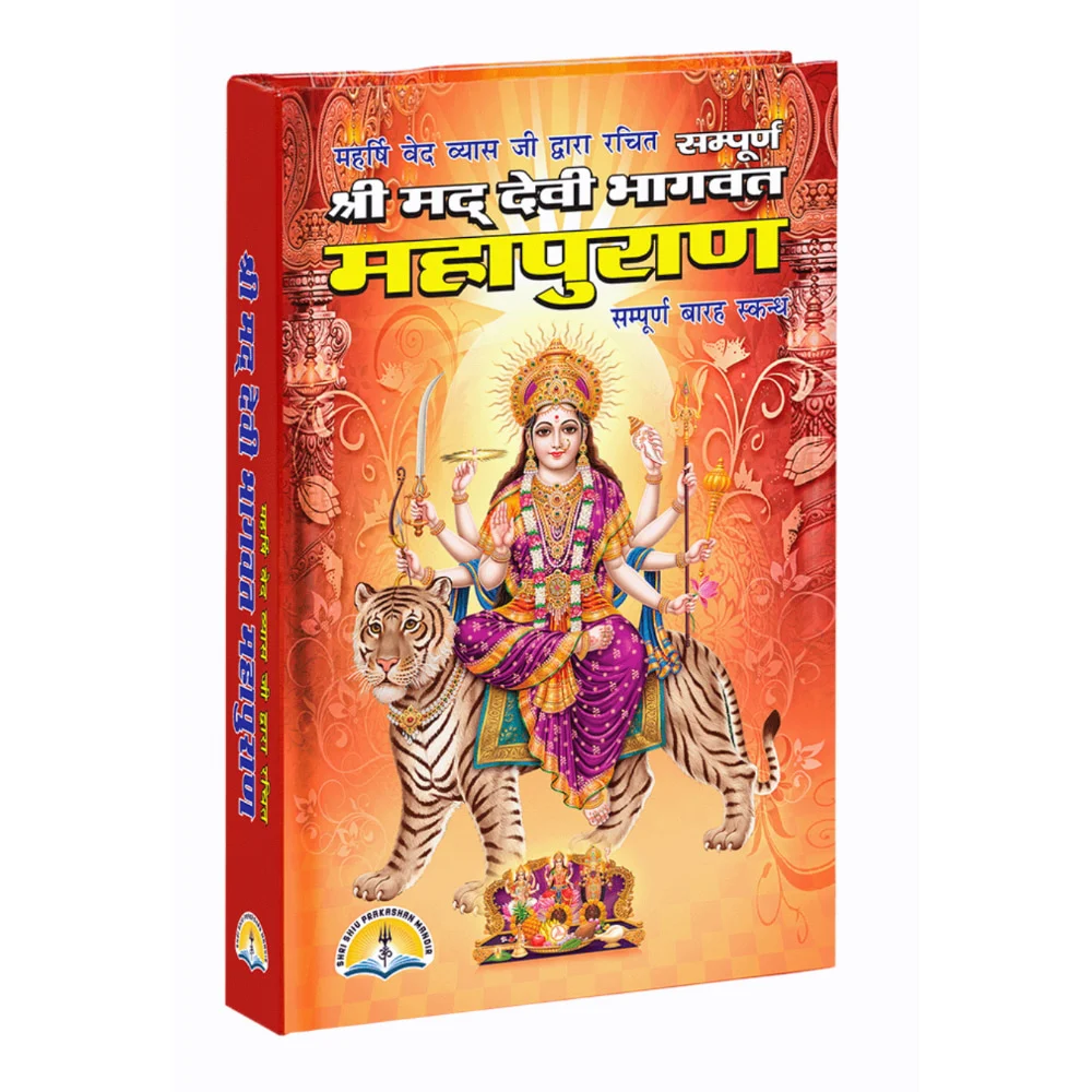 Shrimad Devi Baghvat Mahapuran (Hindi) | Majestic | Religious Book