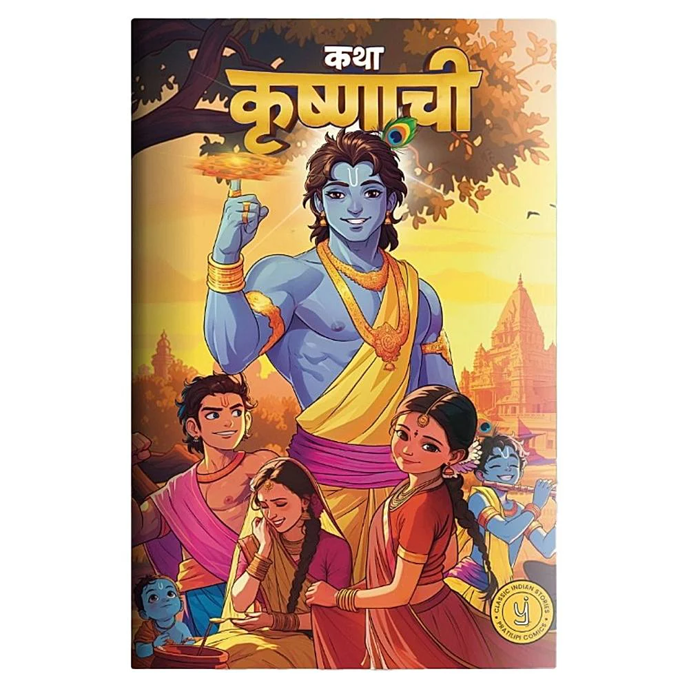 Krishna Comic - Katha Krishnachi (Marathi) | Pratilipi Comics | Westland | Comic Book | Graphic Novel