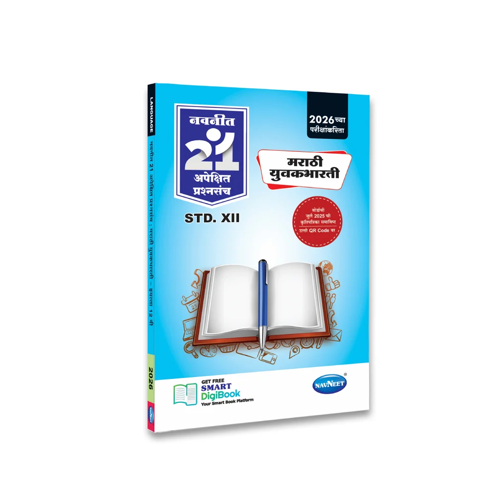 Navneet 21 Most Likely Question Sets - Marathi (Yuvakbharati) 12th Standard