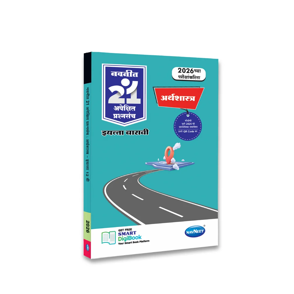 Navneet 21 Apekshit - Arthashastra - Arts & Commerce - (Marathi) 12th Standard